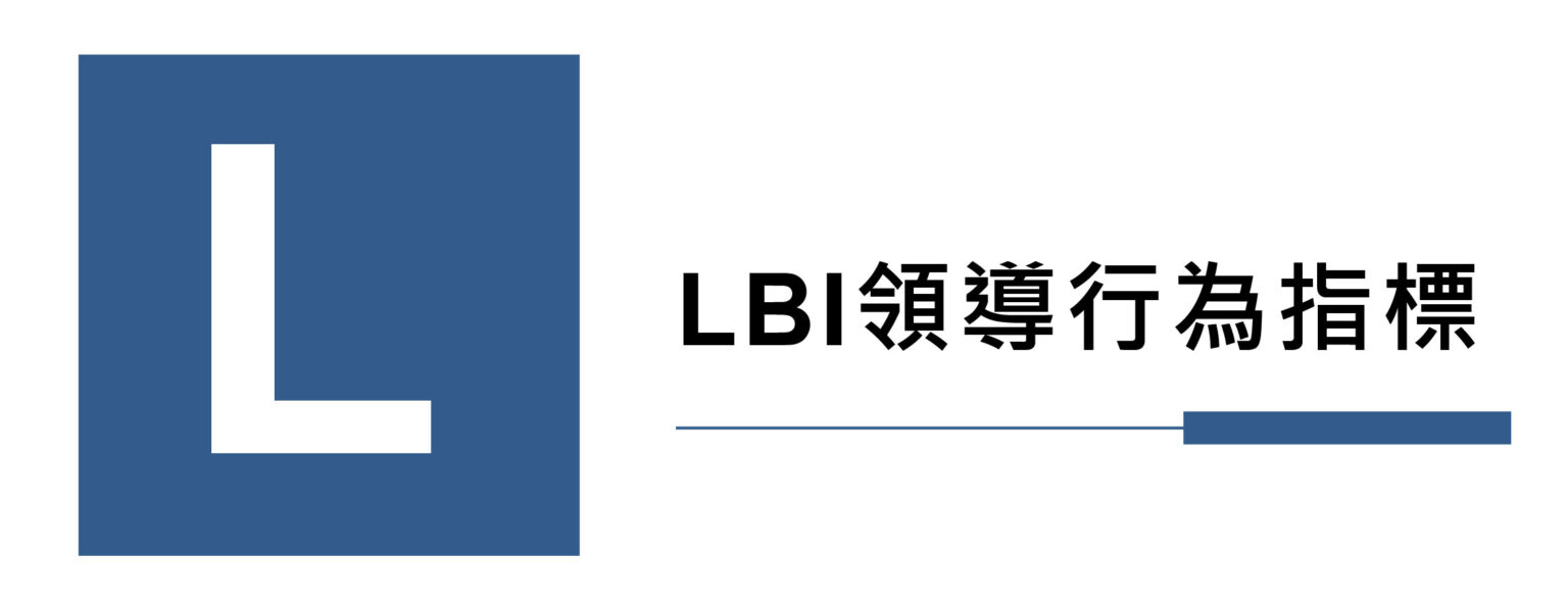 LBI領導行為指標