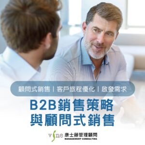 B2B銷售策略與顧問式銷售-
